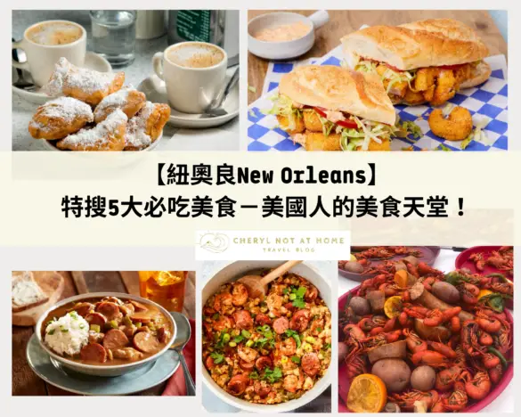 紐奧良美食