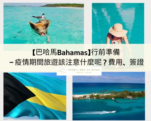 巴哈馬行前準備：簽證、費用、檢測