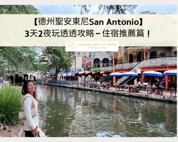 聖安東尼 河濱步道