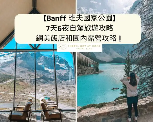 【Banff 班夫國家公園】 7天6夜自駕旅遊攻略