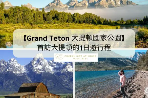 【Grand Teton 大提頓國家公園】2025年Top16間首訪旅客的住宿指南!從豪華飯店到露營地! — Let‘s travel!