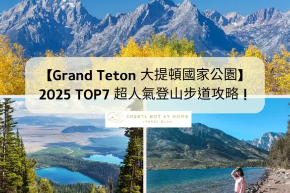 【Grand Teton 大提頓國家公園】首訪大提頓的1日遊行程 — Let‘s travel!