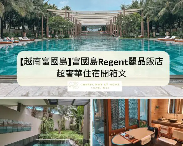 【越南富國島】 【越南富國島】一晚就愛上!富國島Regent麗晶飯店超奢華住宿開箱文(附實拍圖)