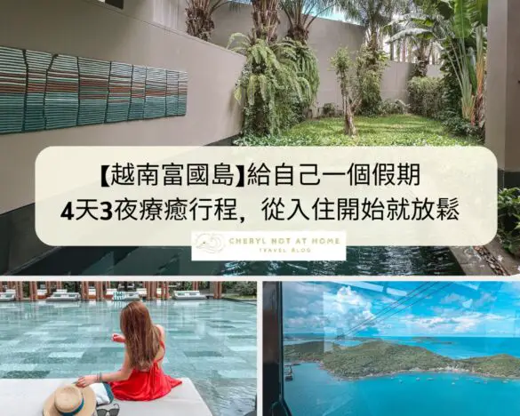 _【越南富國島】4天3夜行程