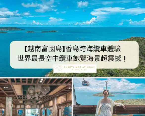 _【越南富國島】香島跨海纜車體驗