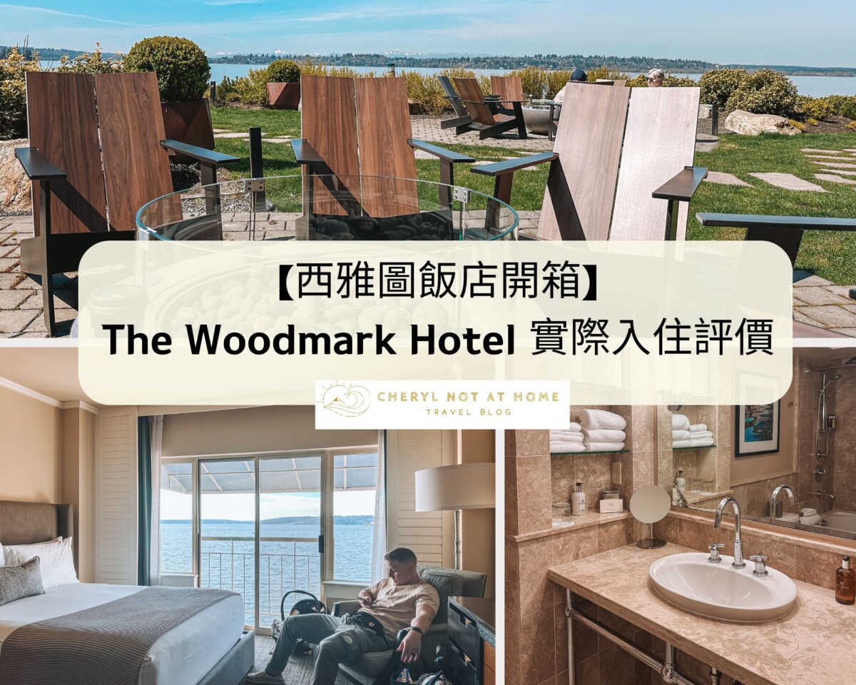 【西雅圖飯店開箱】The Woodmark Hotel 實際入住評價:親子旅遊首選、治安極佳、絕美湖景全紀錄 ,,